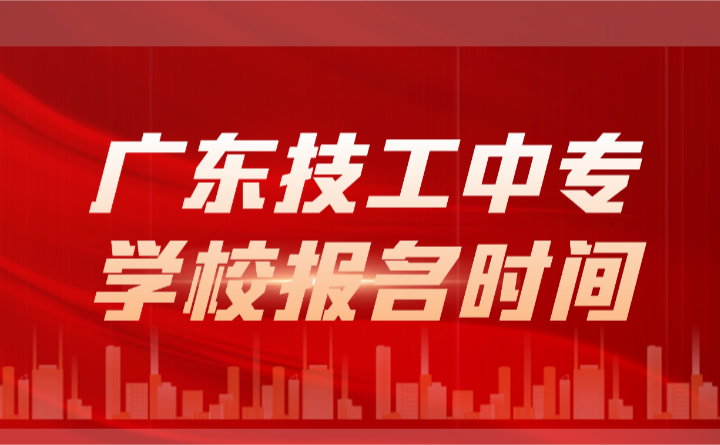 2024年廣東技工中專學校報名時間