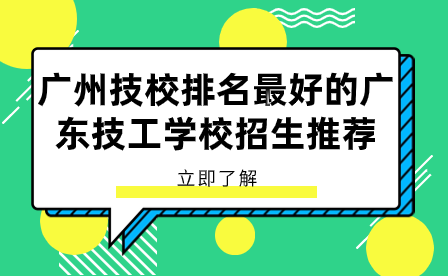 廣州技校排名最好的廣東技工學校招生推薦