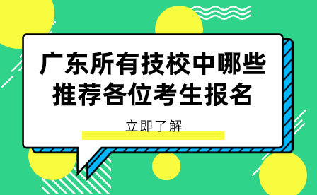 廣東所有技校中哪些推薦各位考生報(bào)名？