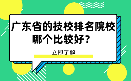 廣東省的技校排名院校哪個(gè)比較好？