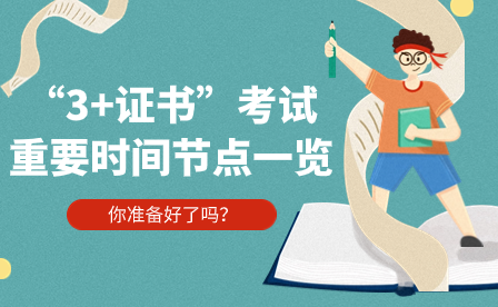 “3+證書”考試重要時間節(jié)點一覽
