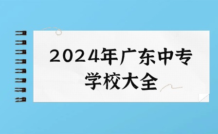 2024年廣東中專學校大全