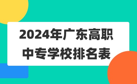2024年廣東高職中專學校排名表