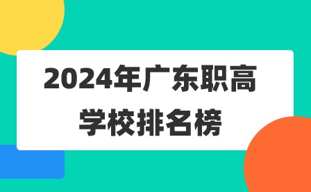 2024年廣東職高學校排名榜