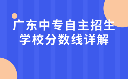 廣東中專自主招生學校分數線詳解