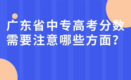 廣東省中專高考分數需要注意哪些方面？