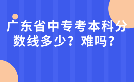 廣東省中?？急究品謹稻€多少？難嗎？