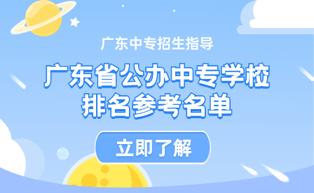 廣東省公辦中專學校排名參考名單