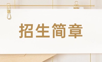 2024年廣東農工商職業技術學院春季高考招生簡章