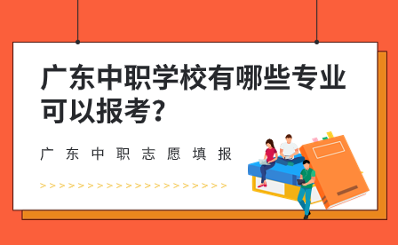 廣東中職學(xué)校有哪些專業(yè)可以報(bào)考？
