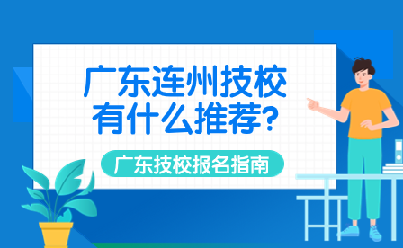 廣東連州技校有什么推薦?