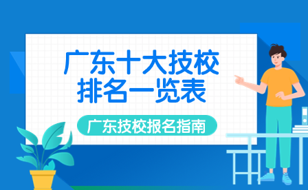 廣東十大技校排名一覽表