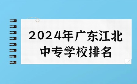 2024年廣東江北中專學校排名