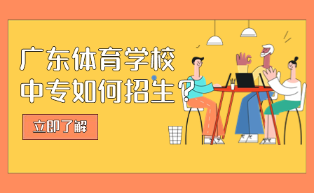 廣東體育學校中專如何招生？