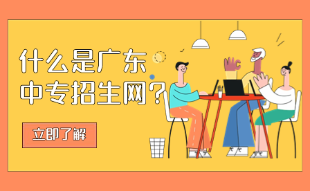 什么是廣東中專招生網?