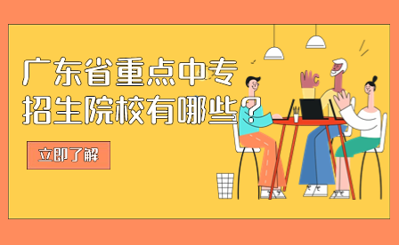 廣東省重點中專招生院校有哪些？