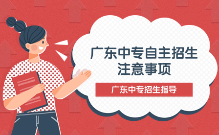 廣東中專自主招生注意事項
