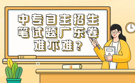 中專自主招生筆試題廣東卷難不難?