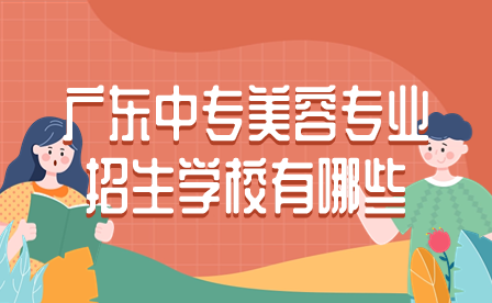 廣東中專美容專業招生學校有哪些？