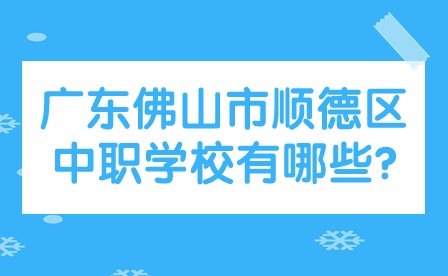 2024年廣東佛山市順德區中職學校有哪些?