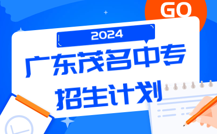 2024年廣東茂名中專招生計劃