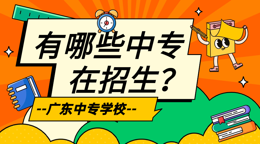 廣東中專有哪些學校招生？