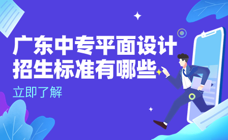 廣東中專平面設計招生標準有哪些