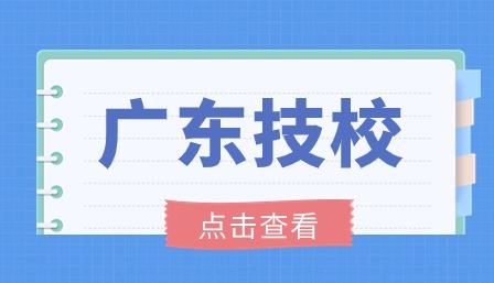 廣東技校報(bào)考可以考什么大學(xué)？