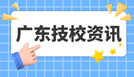 廣東技校報(bào)考條件要求高嗎