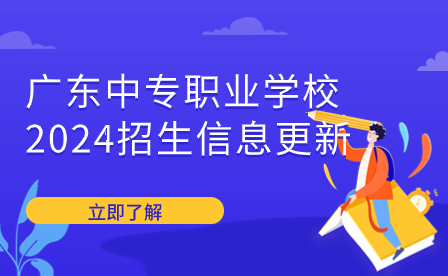 廣東中專職業學校2024招生信息更新
