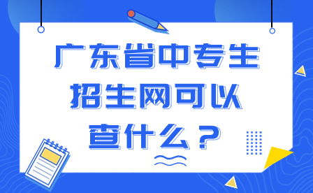 廣東省中專生招生網可以查什么？