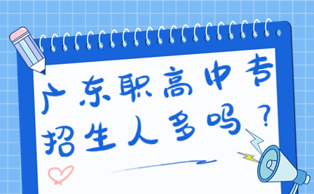廣東職高中專招生人多嗎？