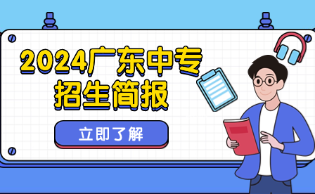 2024廣東中專招生簡報