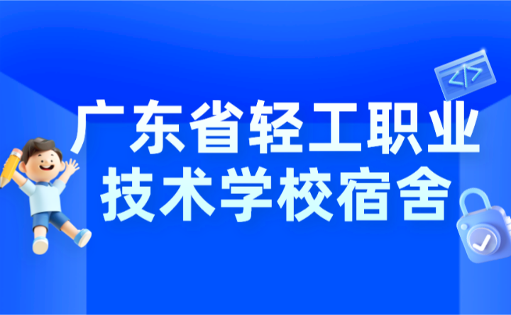 2024年廣東省輕工職業技術學校宿舍