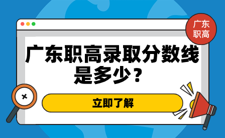 廣東職高錄取分數線是多少？