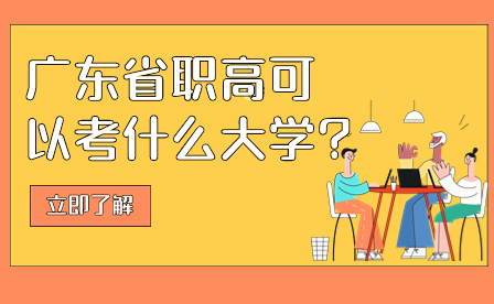廣東省職高可以考什么大學?