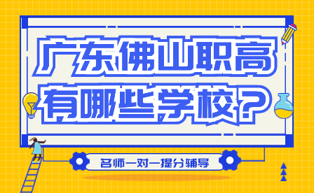 廣東佛山職高有哪些學校？