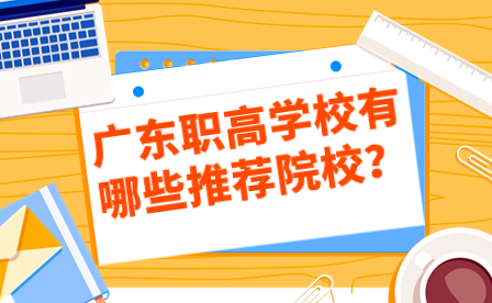 廣東職高學校有哪些推薦院校？