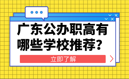 廣東公辦職高有哪些學校推薦？