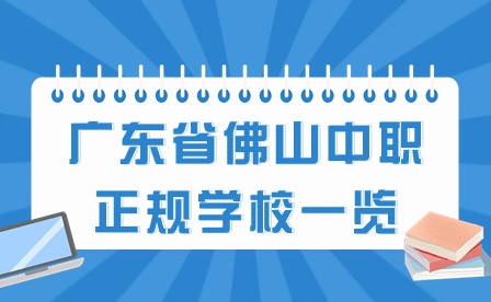 2024年廣東省佛山中職正規(guī)學校一覽