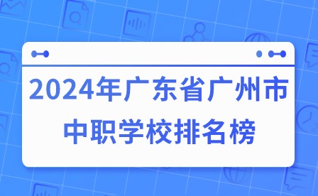 2024年廣東省廣州市中職學校排名榜