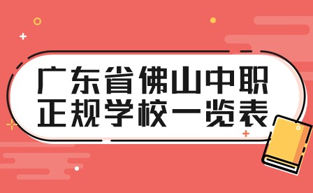 2024年廣東省佛山中職正規(guī)學校一覽表