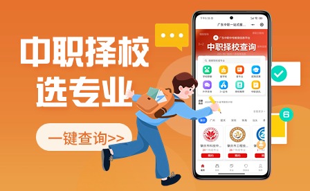 @廣東中職生，擇校選專業(yè)快速搞定~