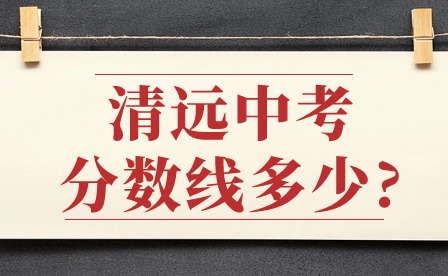 2023年清遠中考分數線多少?