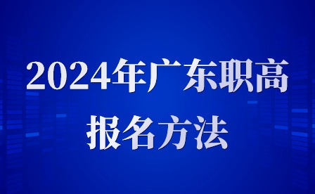 2024年廣東職高報名方法