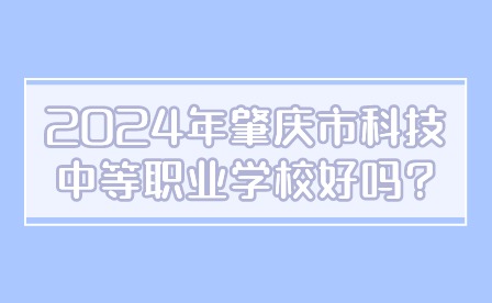 2024年肇慶市科技中等職業學校好嗎?