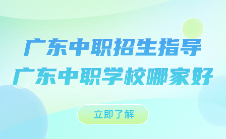 廣東中職學校哪家好?