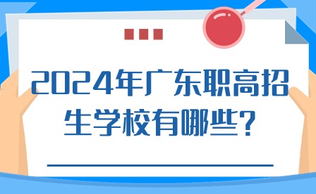 2024年廣東職高招生學校有哪些?