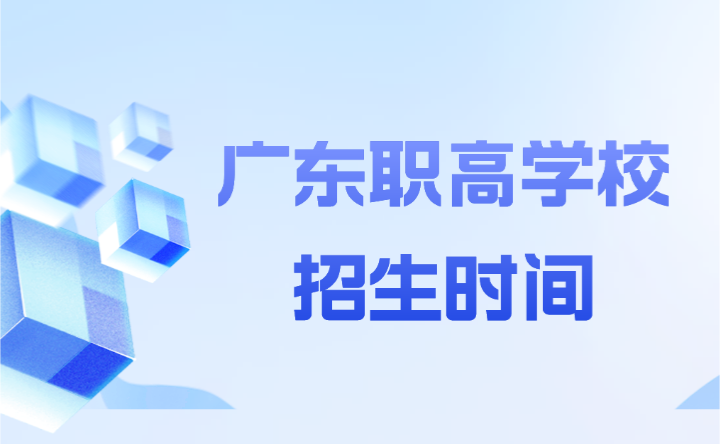 2024年廣東職高學校招生時間