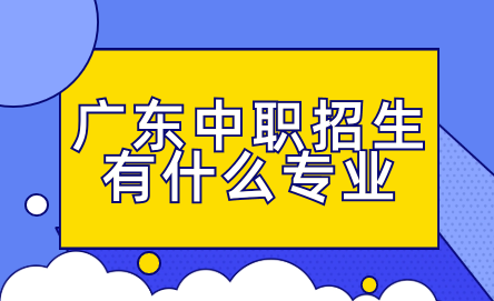 廣東中職招生有什么專業